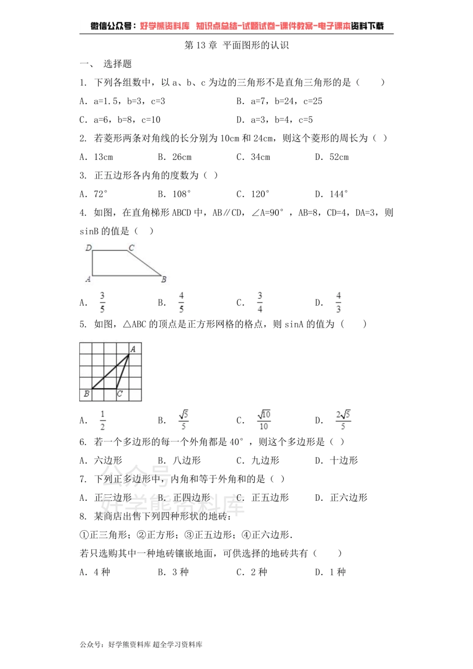 七年级数学青岛版下册单元测试题 第13章 平面图形的认识.pdf_第1页