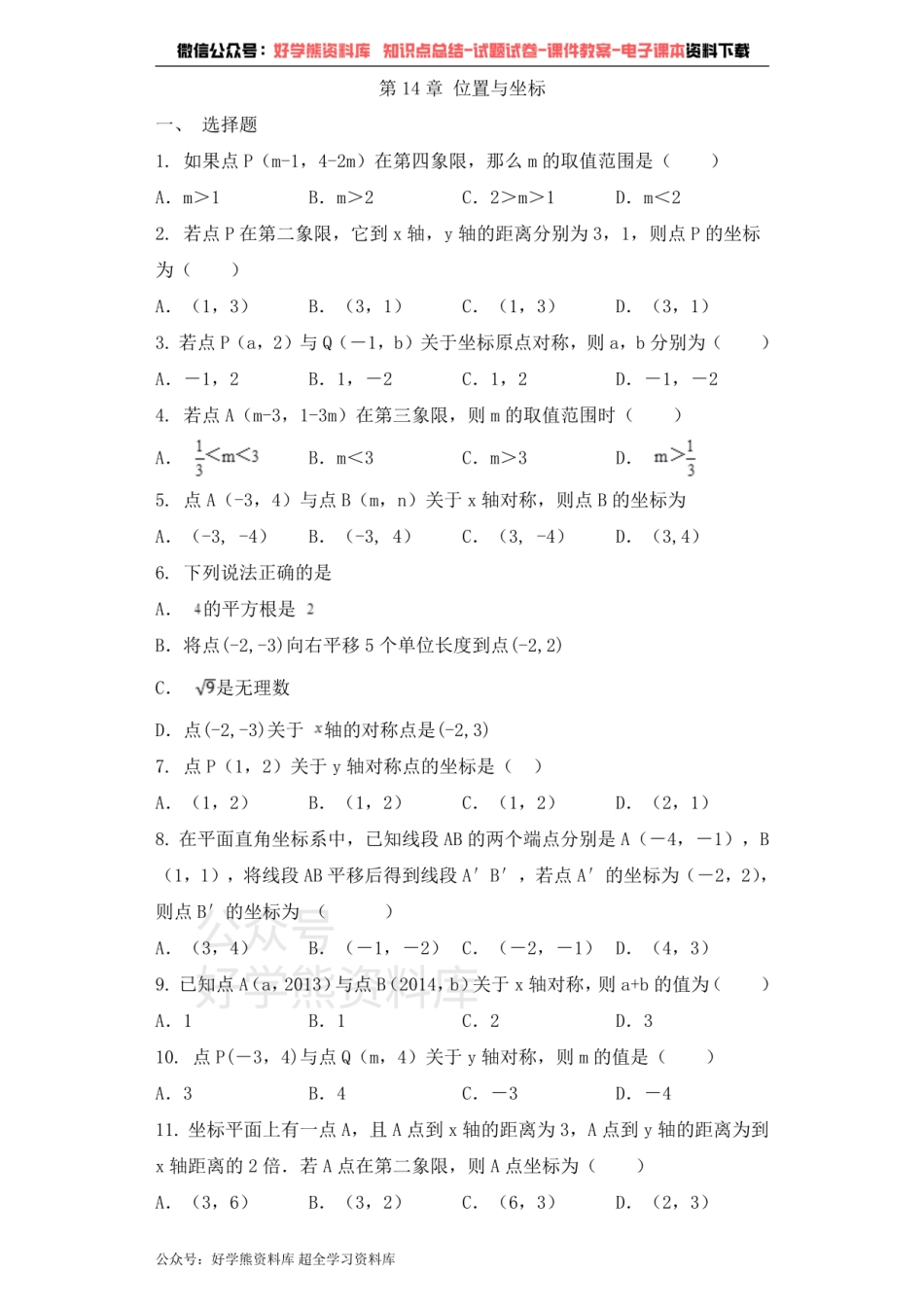 七年级数学青岛版下册单元测试题 第14章 位置与坐标.pdf_第1页