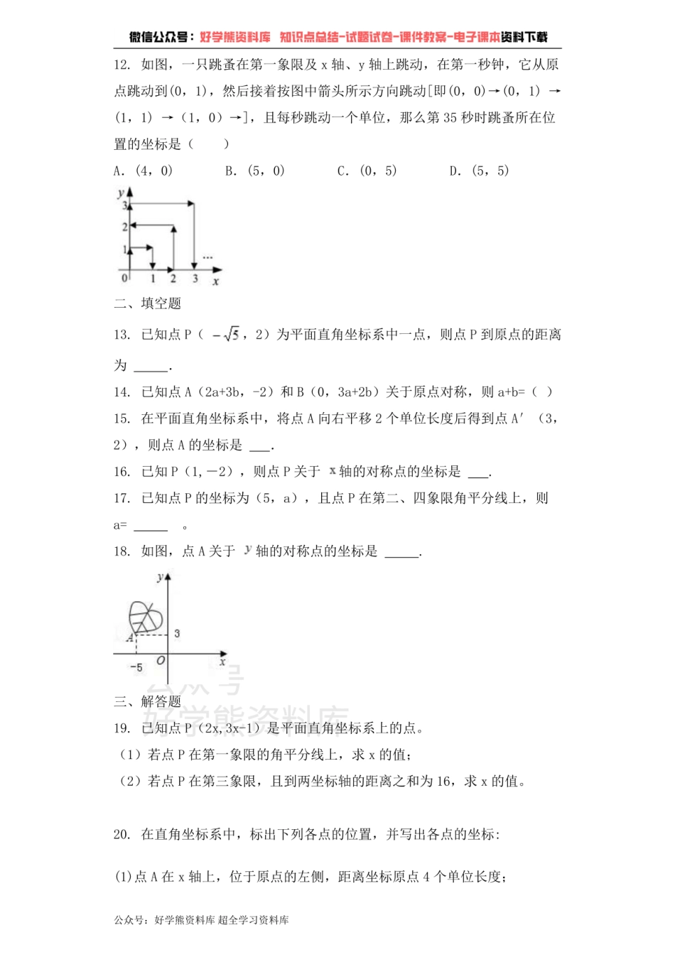 七年级数学青岛版下册单元测试题 第14章 位置与坐标.pdf_第2页