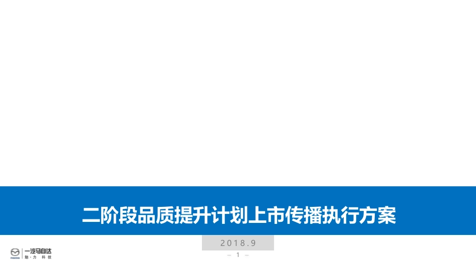 135.一汽马自达二阶段品质提升计划传播公关执行方案.pptx_第1页