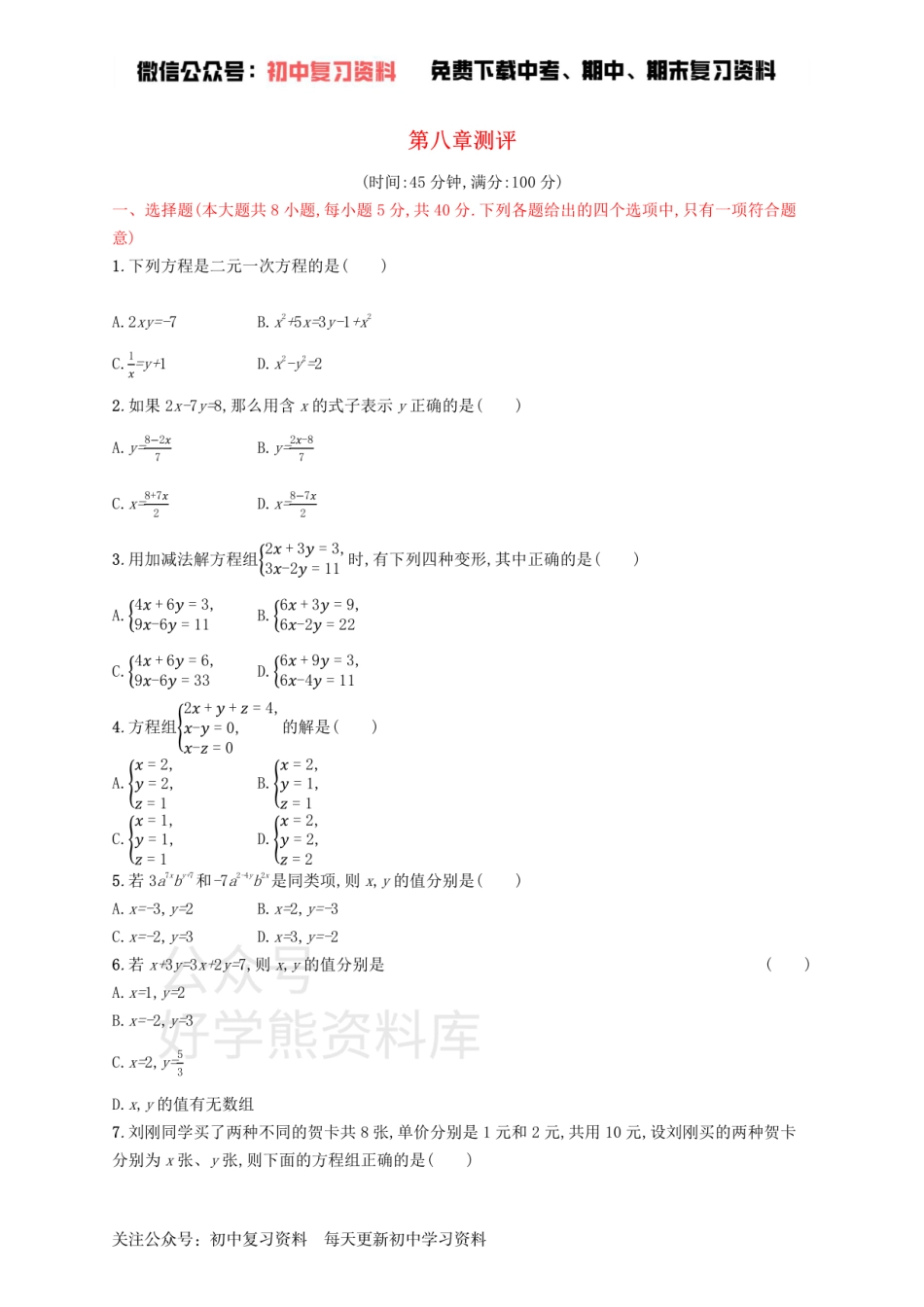 七年级数学下册第八章二元一次方程组测评新版新人教版.pdf_第1页