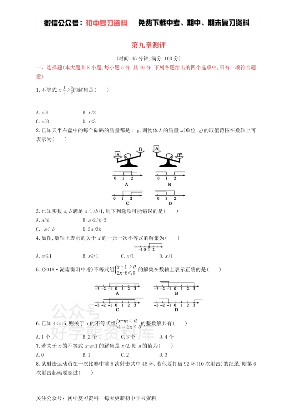 七年级数学下册第九章不等式与不等式组测评新版新人教版.pdf_第1页