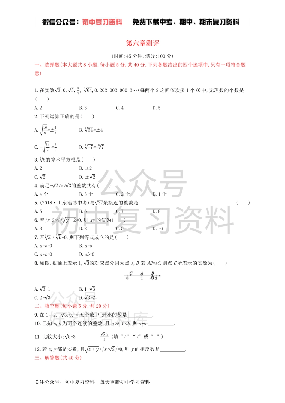 七年级数学下册第六章实数测评新版新人教版.pdf_第1页