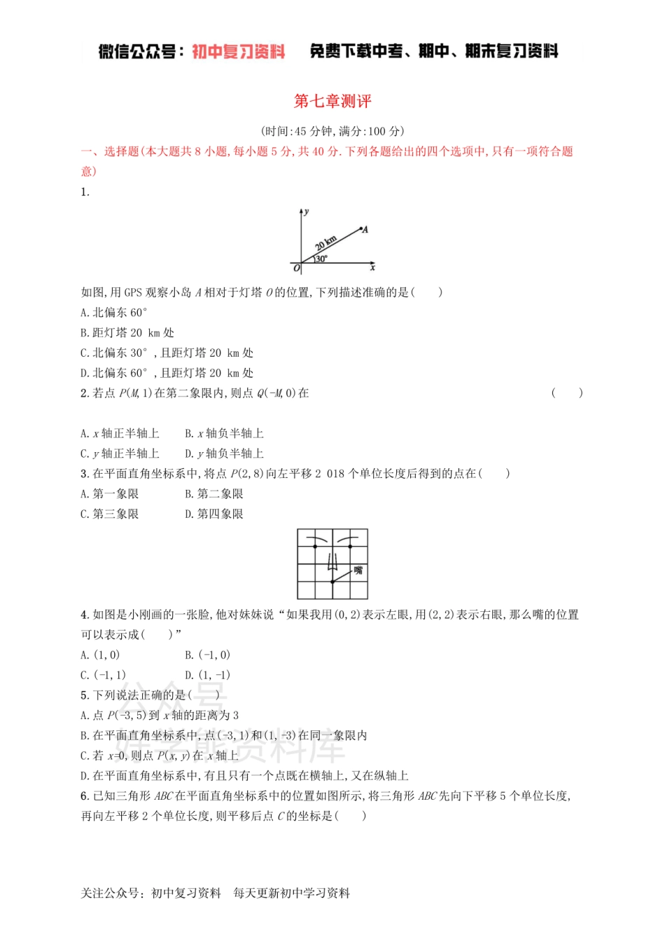 七年级数学下册第七章平面直角坐标系测评新版新人教版.pdf_第1页