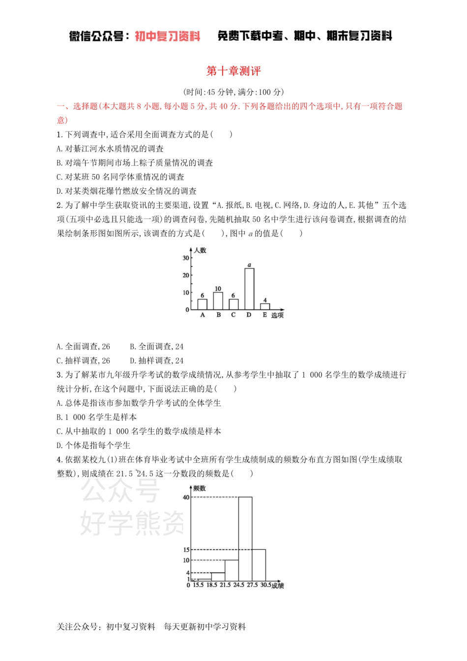 七年级数学下册第十章数据的收集整理与描述测评新版新人教版.pdf_第1页