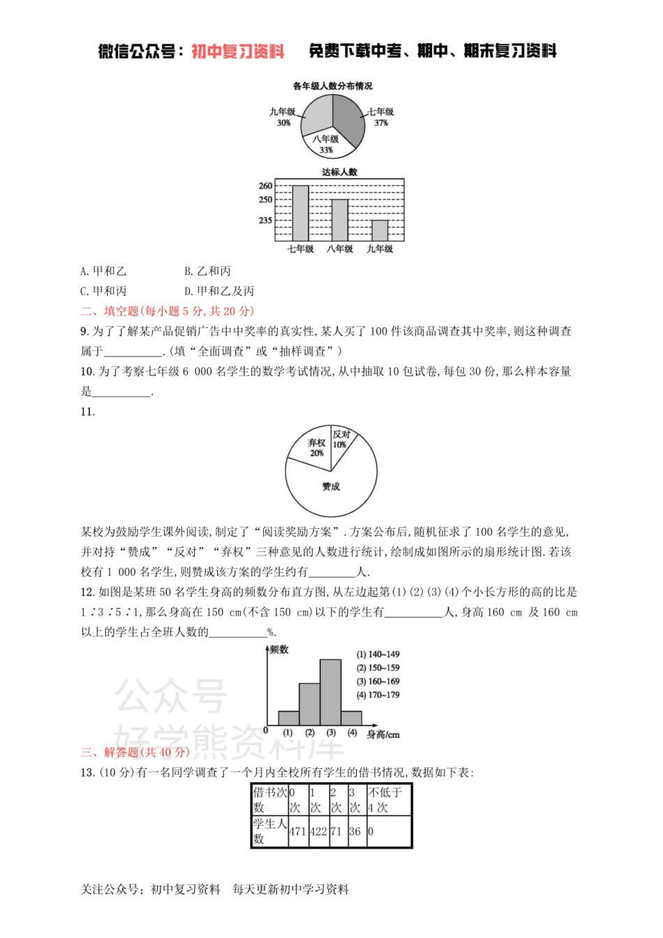 七年级数学下册第十章数据的收集整理与描述测评新版新人教版.pdf_第3页