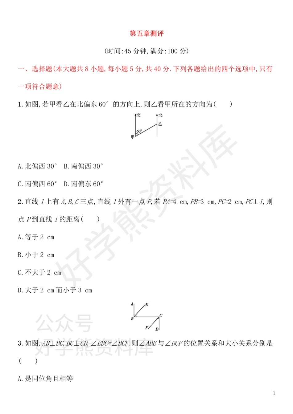 七年级数学下册第五章相交线与平行线测评新版新人教版.pdf_第1页