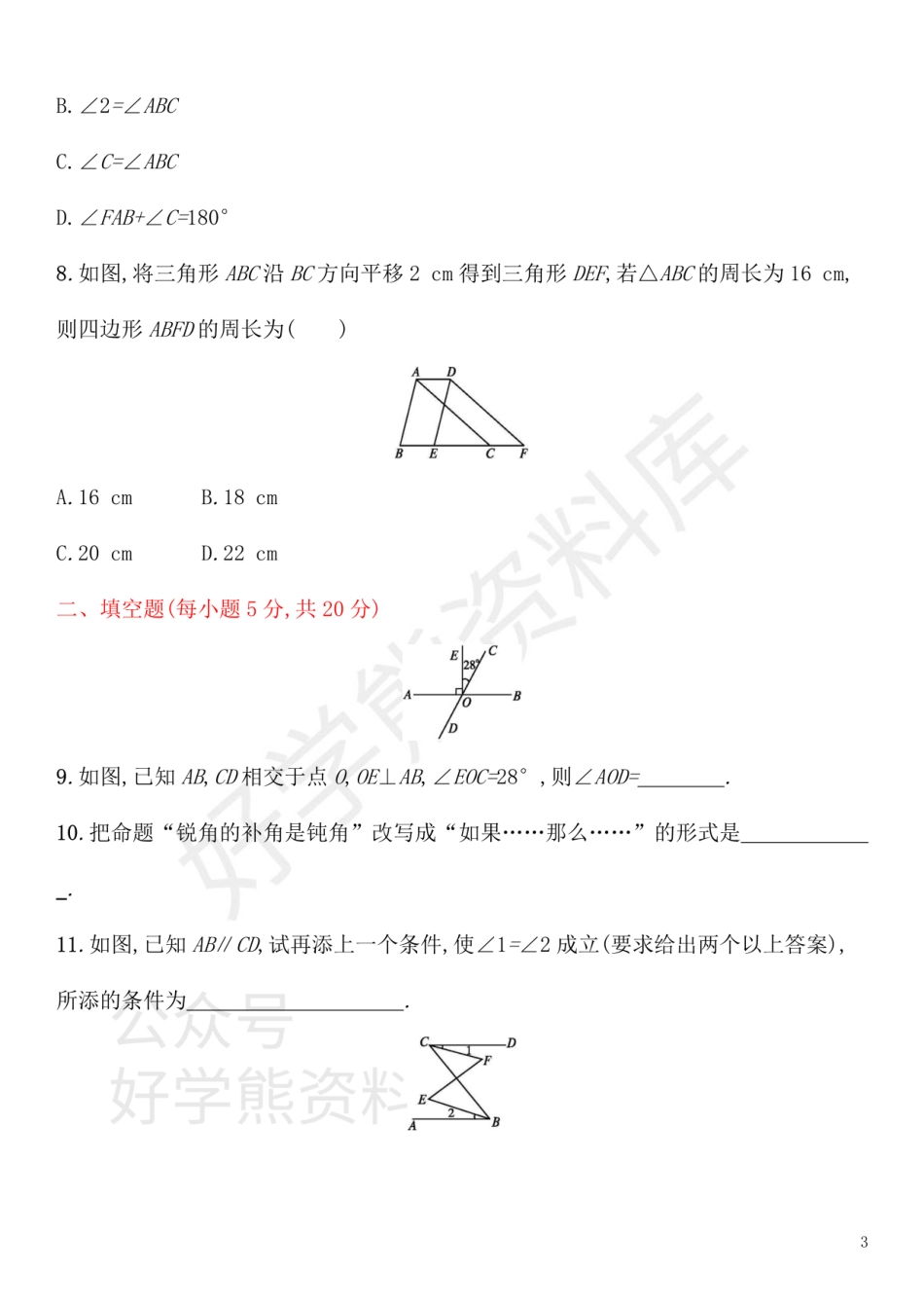 七年级数学下册第五章相交线与平行线测评新版新人教版.pdf_第3页