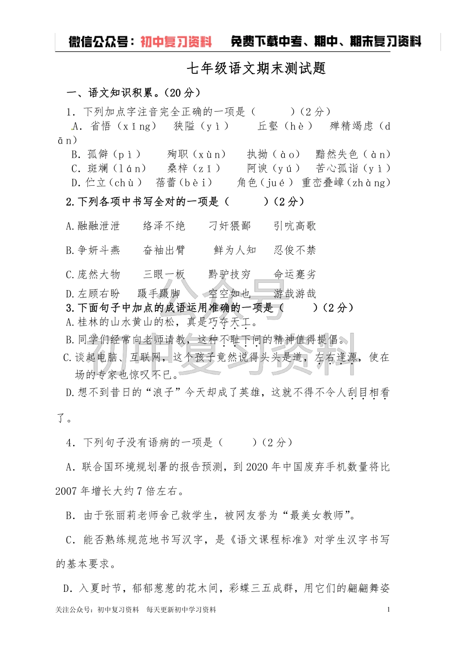 七年级下册期末语文测试（附答案）.pdf_第1页