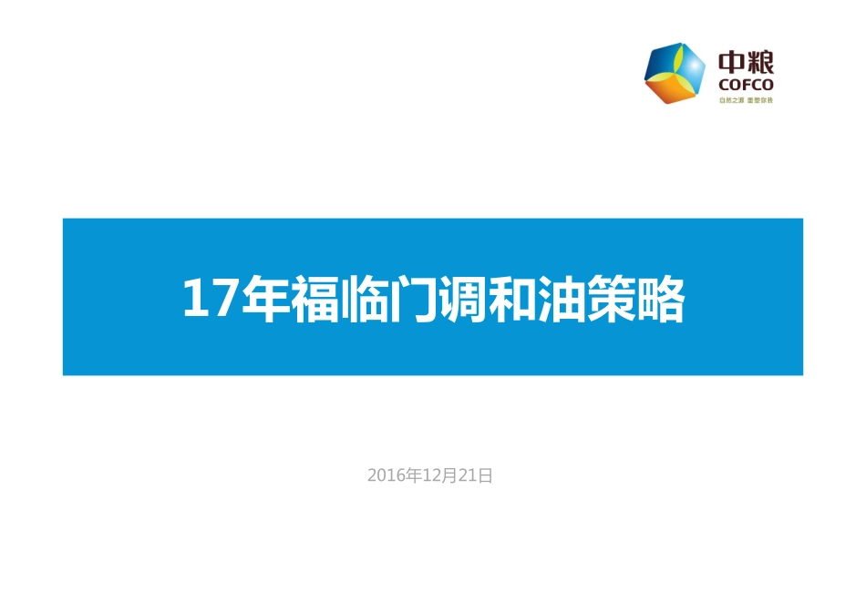 141.中粮福临门调和油公关传播Roadmap策略方案.pdf_第1页