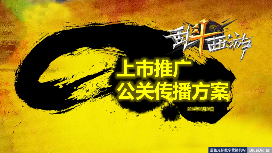 142.《乱斗西游》上市营销推广公关传播方案.pdf_第1页