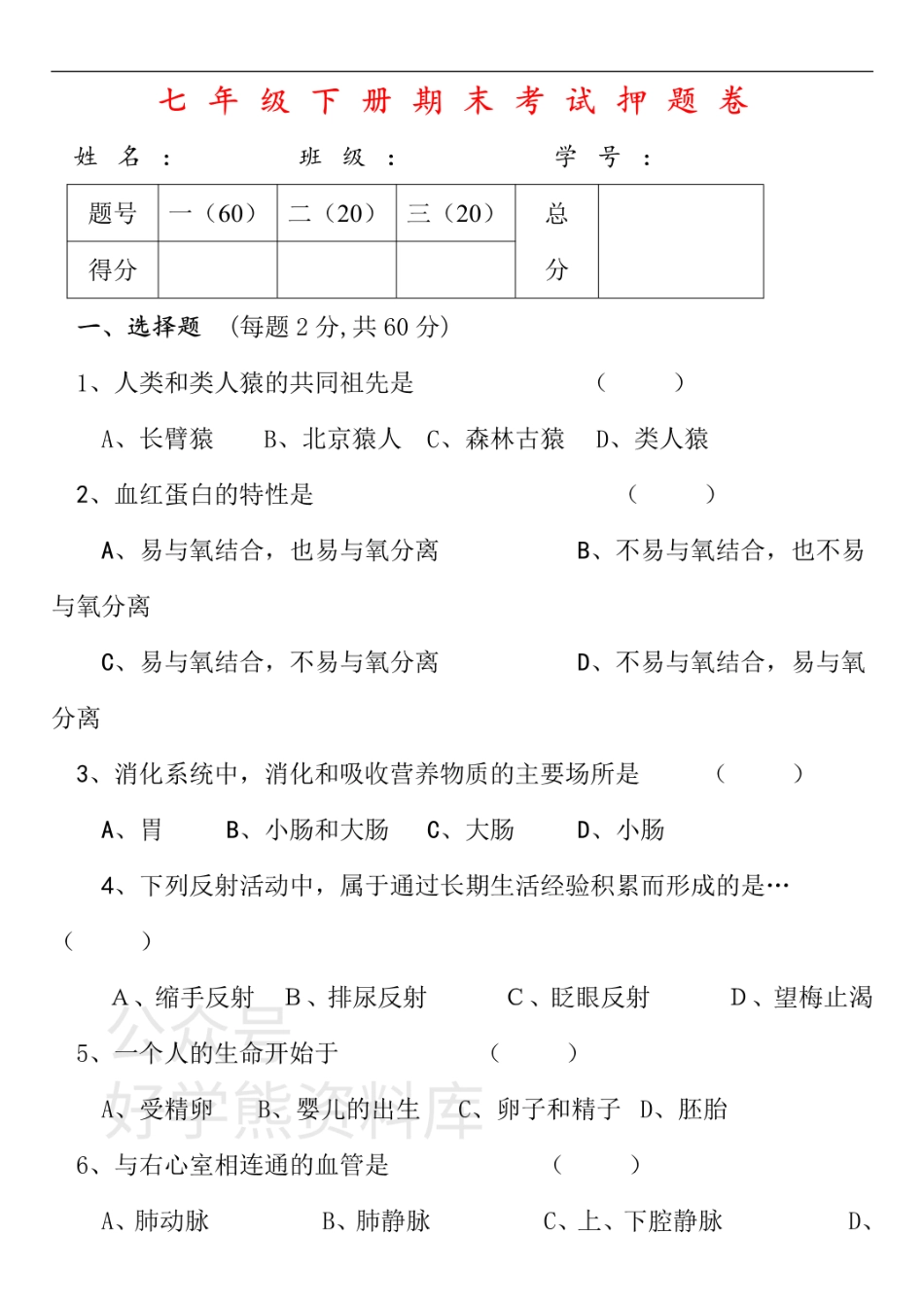 七年级下册生物期末试卷和答案(强力推荐).pdf_第1页