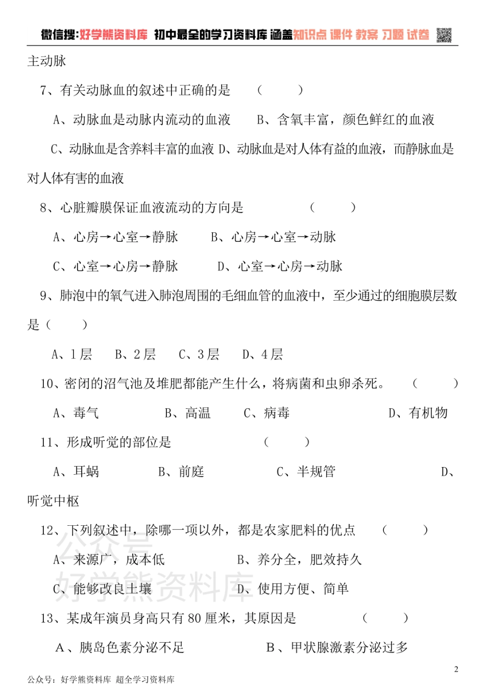 七年级下册生物期末试卷和答案(强力推荐).pdf_第2页