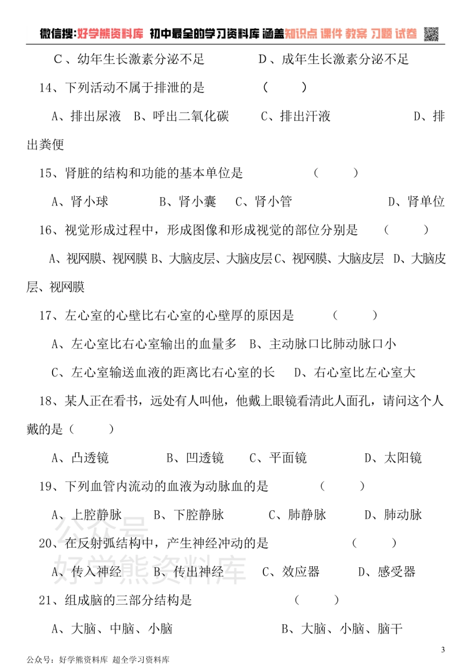 七年级下册生物期末试卷和答案(强力推荐).pdf_第3页