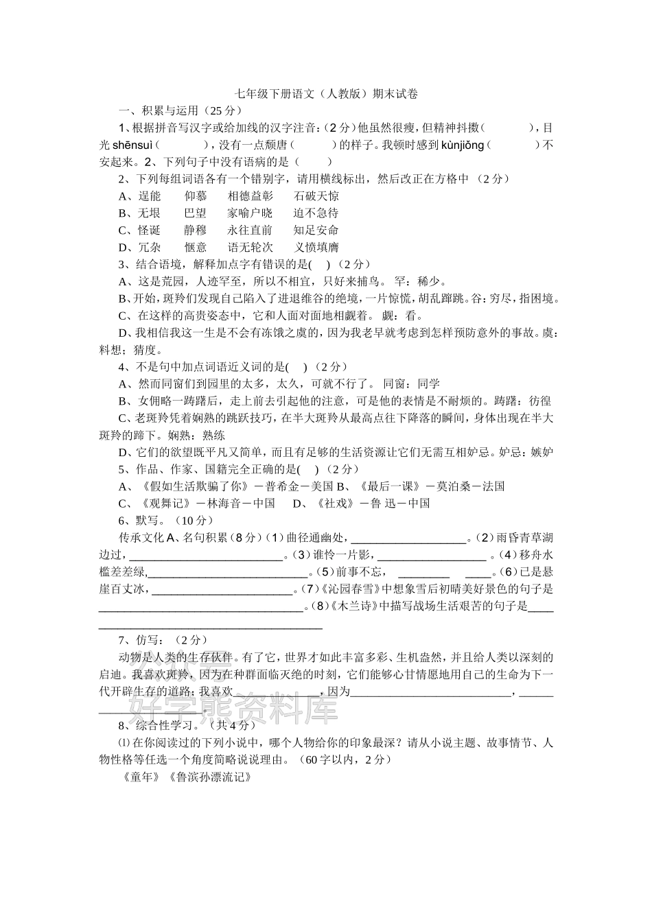 七年级下册语文(人教版)期末试卷及答案.doc_第1页