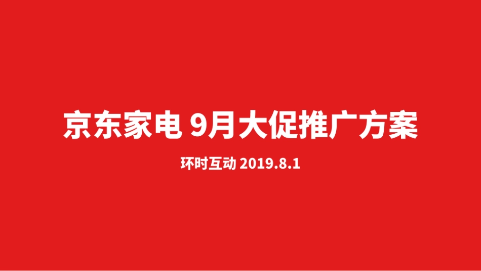 198.京东家电9月大促推广方案.pdf_第1页