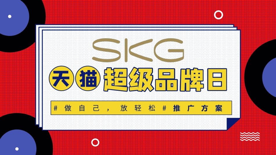 2019SKG天猫超级品牌日推广方案.pdf_第1页