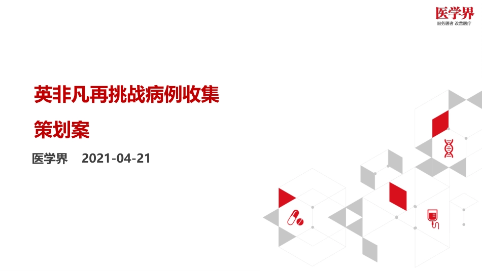 2021AZ英非凡再挑战病例收集策划案.pptx_第1页