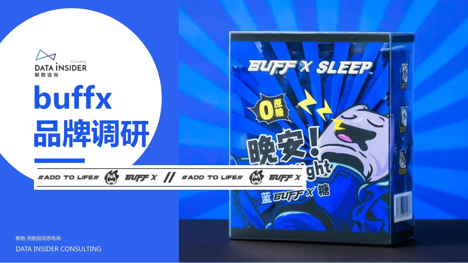 2021buffx品牌调研分析方案.pdf_第1页