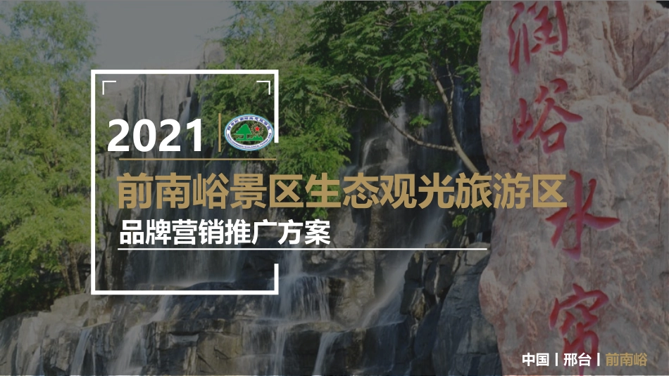 2021景区生态观光旅游区品牌营销推广方案.pptx_第1页