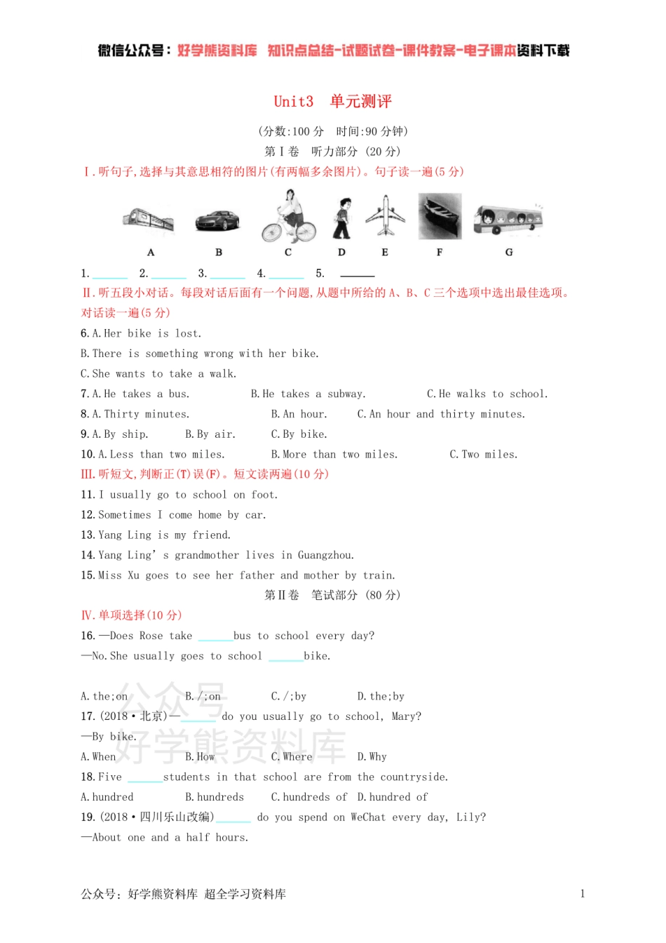 七年级英语下册 Unit 3 How do you get to school单元测评 （新版）人教新目标版.pdf_第1页