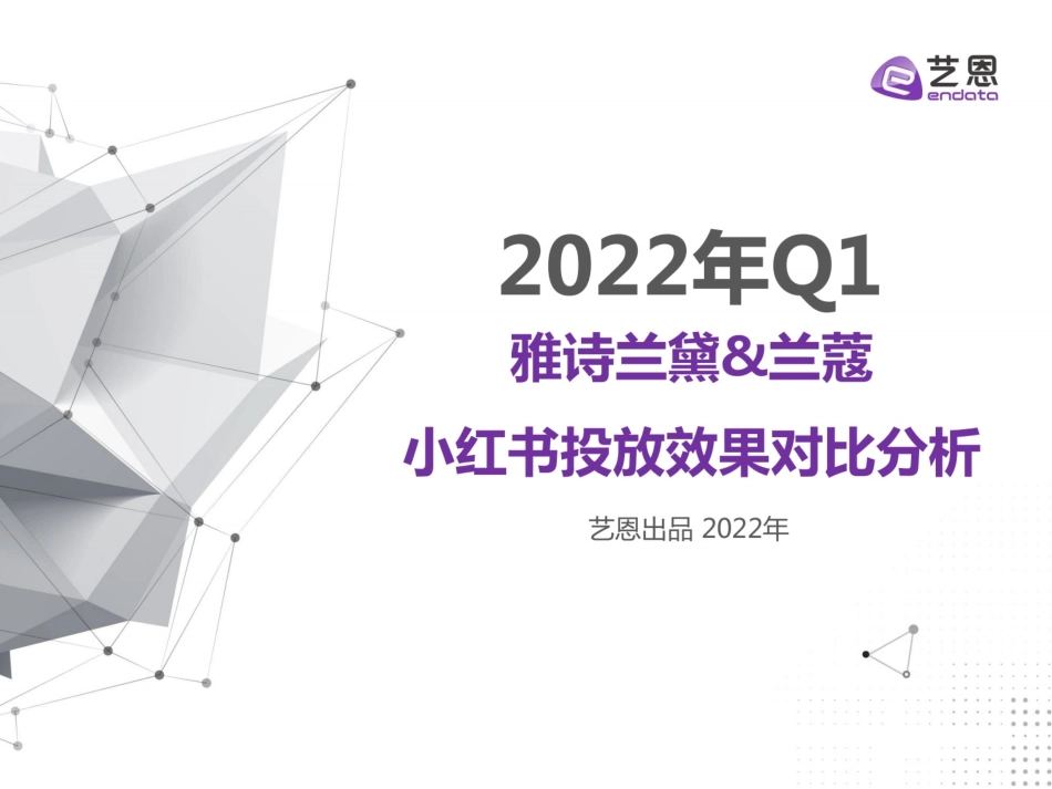 2022 Q1雅诗兰黛x兰蔻小红书投放效果对比分析.pdf_第1页