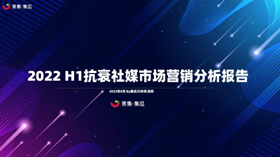 2022H1抗衰社媒市场营销分析报告.pdf_第1页