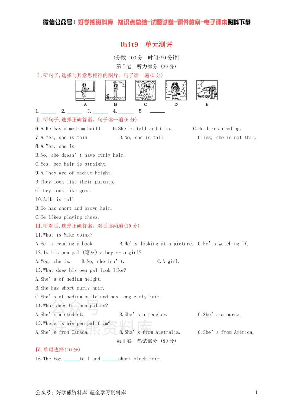 七年级英语下册 Unit 9 What does he look like单元测评 （新版）人教新目标版.pdf_第1页