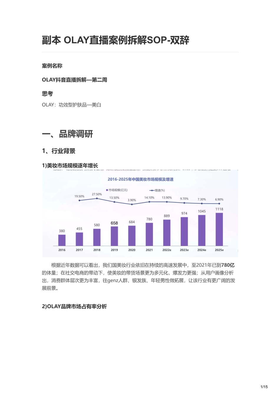 2022OLAY直播间营销策略拆解案例SOP.pdf_第1页