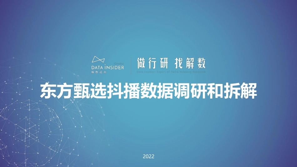 2022东方甄选抖播数据调研和拆解.pdf_第1页