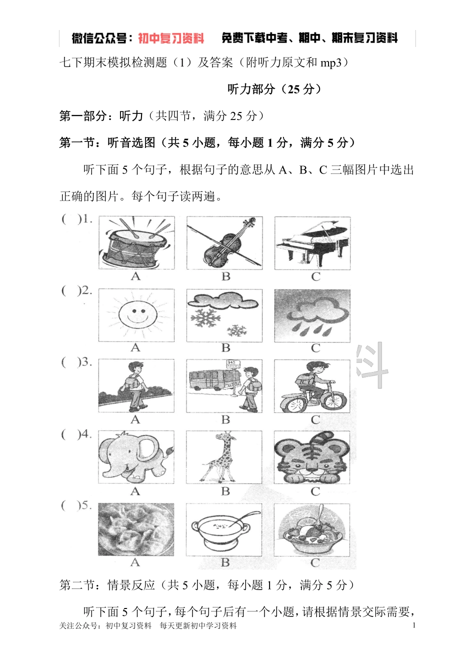 七下期末模拟检测题（1）及答案（附听力原文和mp3）.pdf_第1页