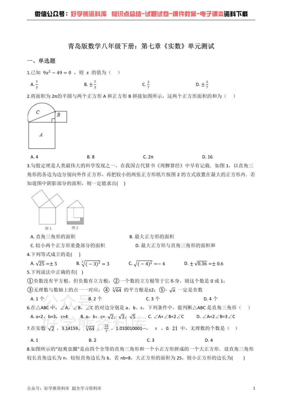 青岛版数学八年级下册：第七章《实数》单元测试（解析版）.pdf_第1页