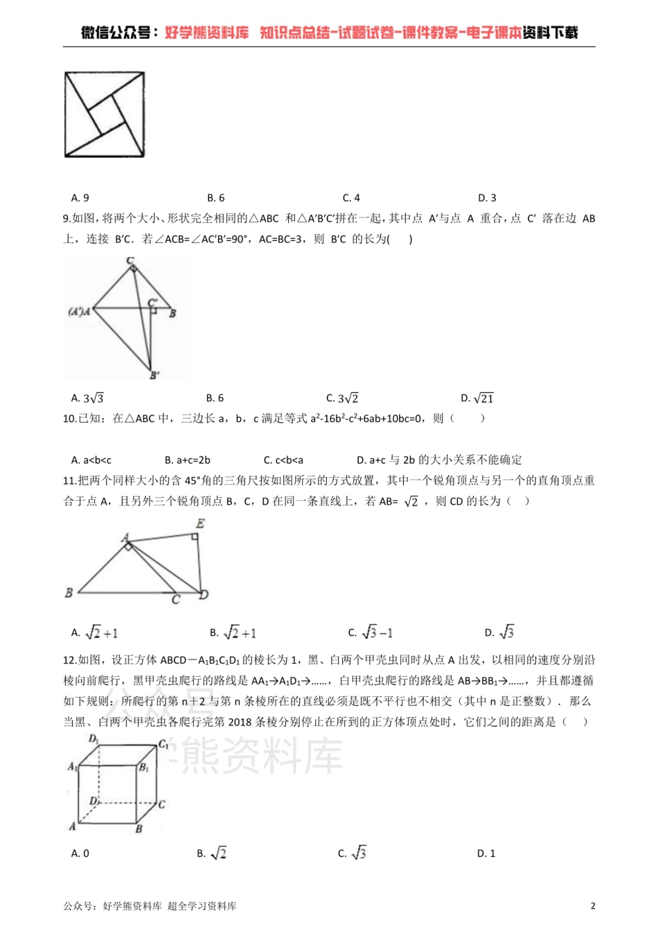 青岛版数学八年级下册：第七章《实数》单元测试（解析版）.pdf_第2页