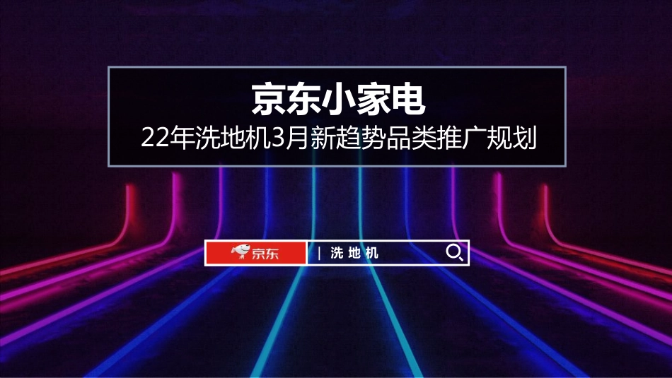 2022年京东小家电洗地机3月推广方案.pdf_第1页