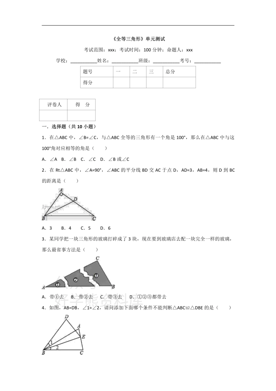 人教版八年级上册数学第十二章全等三角形单元测试.pdf_第1页