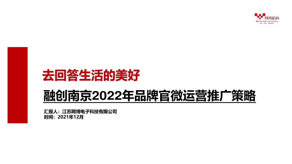 2022融创品牌官微运营推广策略方案.pdf_第1页