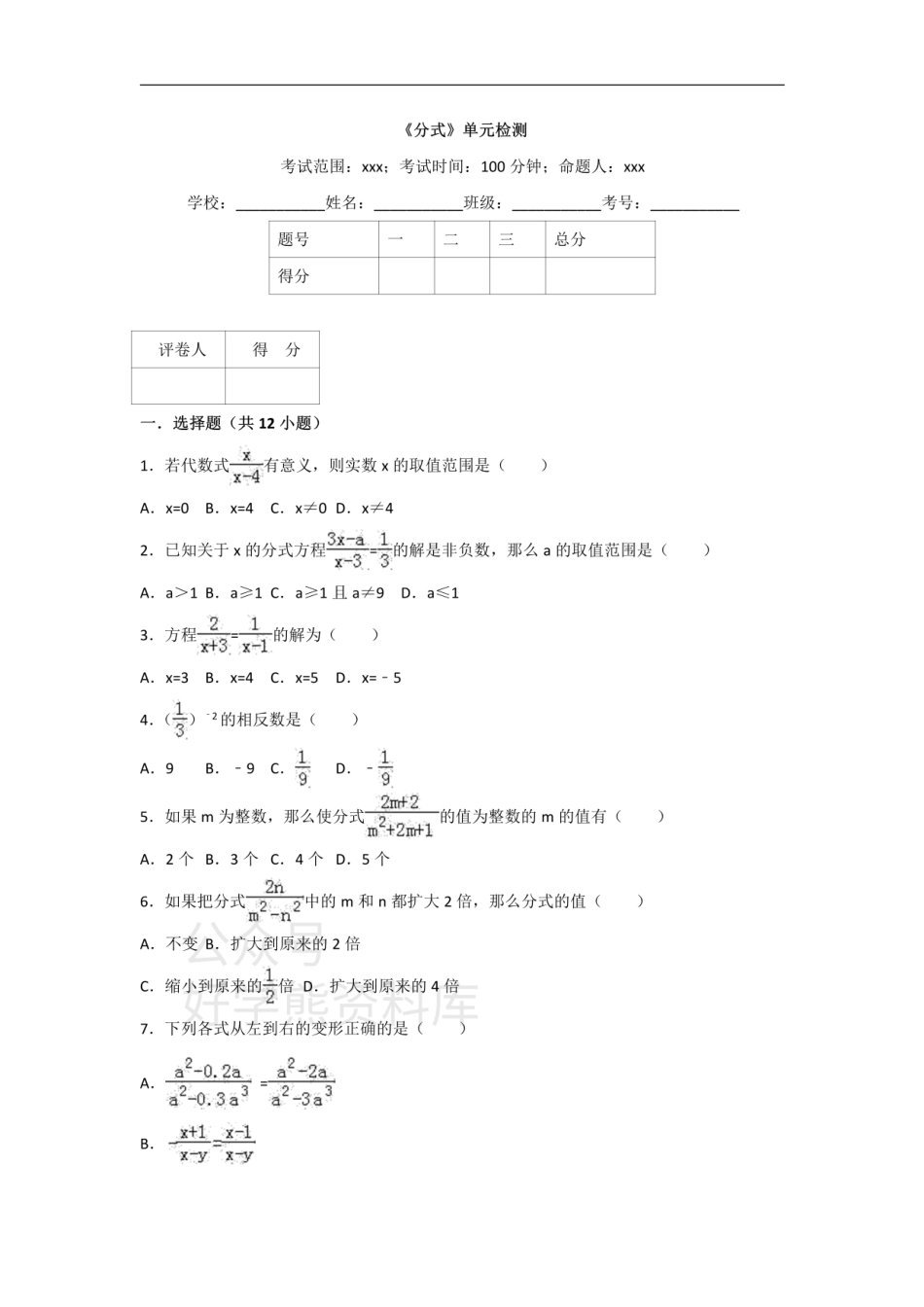 人教版八年级上册数学第十五章《分式》单元测试.pdf_第1页