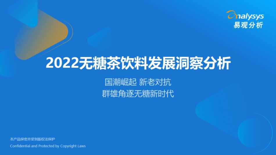 2022无糖茶饮料发展洞察分析报告：国潮崛起、新老对抗，群雄角逐无糖新时代-易观分析.pdf_第1页