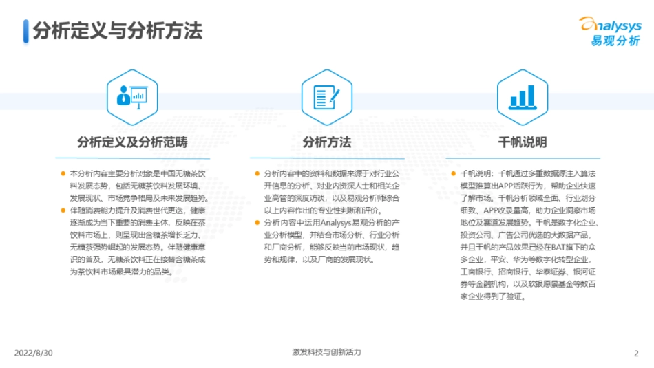 2022无糖茶饮料发展洞察分析报告：国潮崛起、新老对抗，群雄角逐无糖新时代-易观分析.pdf_第2页