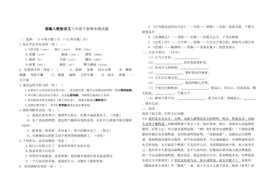 人教版八年级下册语文期末试卷带答案.docx_第1页