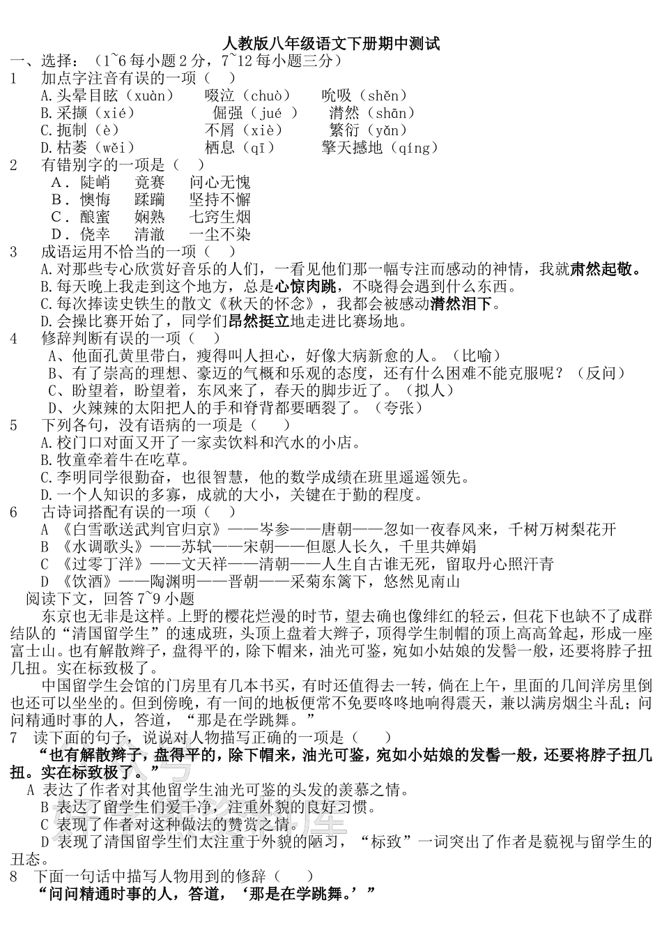 人教版八年级下册语文期中试卷一i(带答案) (1).doc_第1页