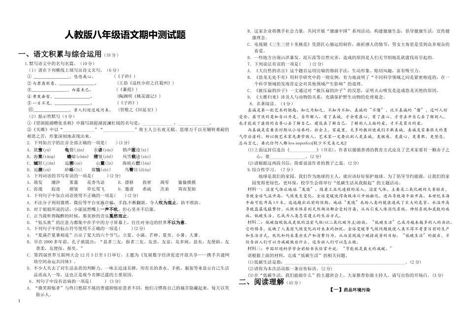 人教版八年级下册语文期中试题三.docx_第1页