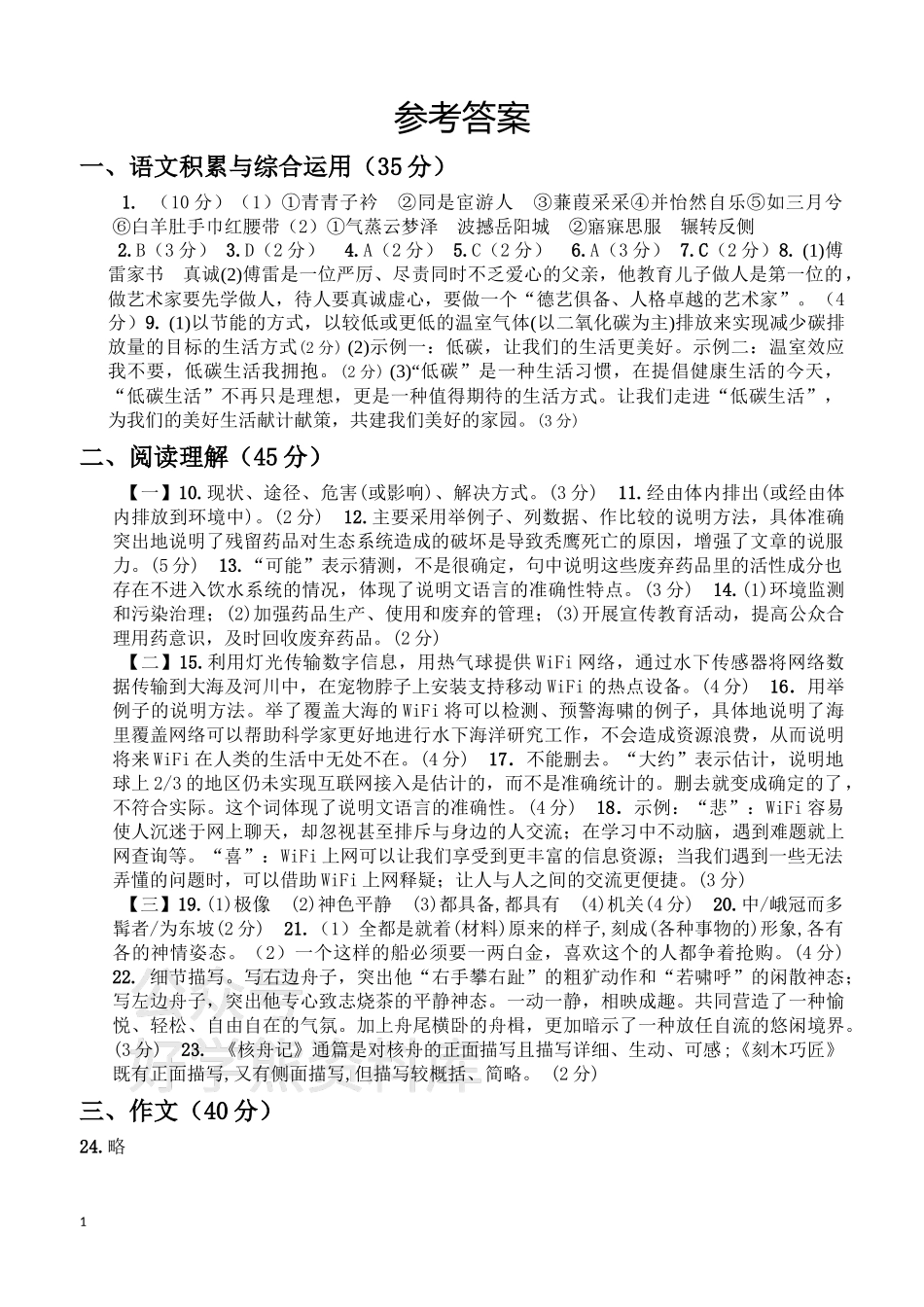 人教版八年级下册语文期中试题三答案.docx_第1页