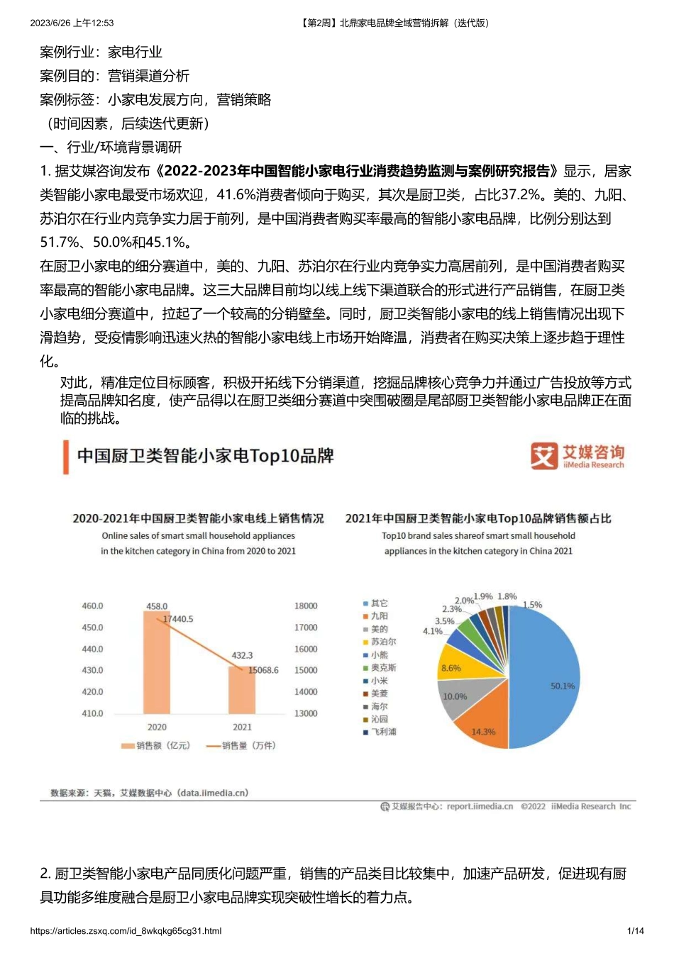 2023北鼎家电品牌全域营销拆解.pdf_第1页