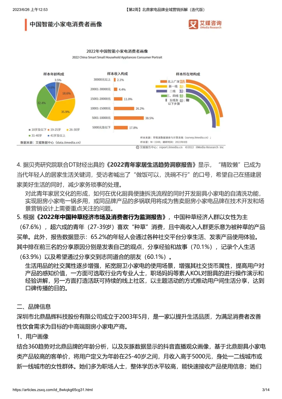 2023北鼎家电品牌全域营销拆解.pdf_第3页