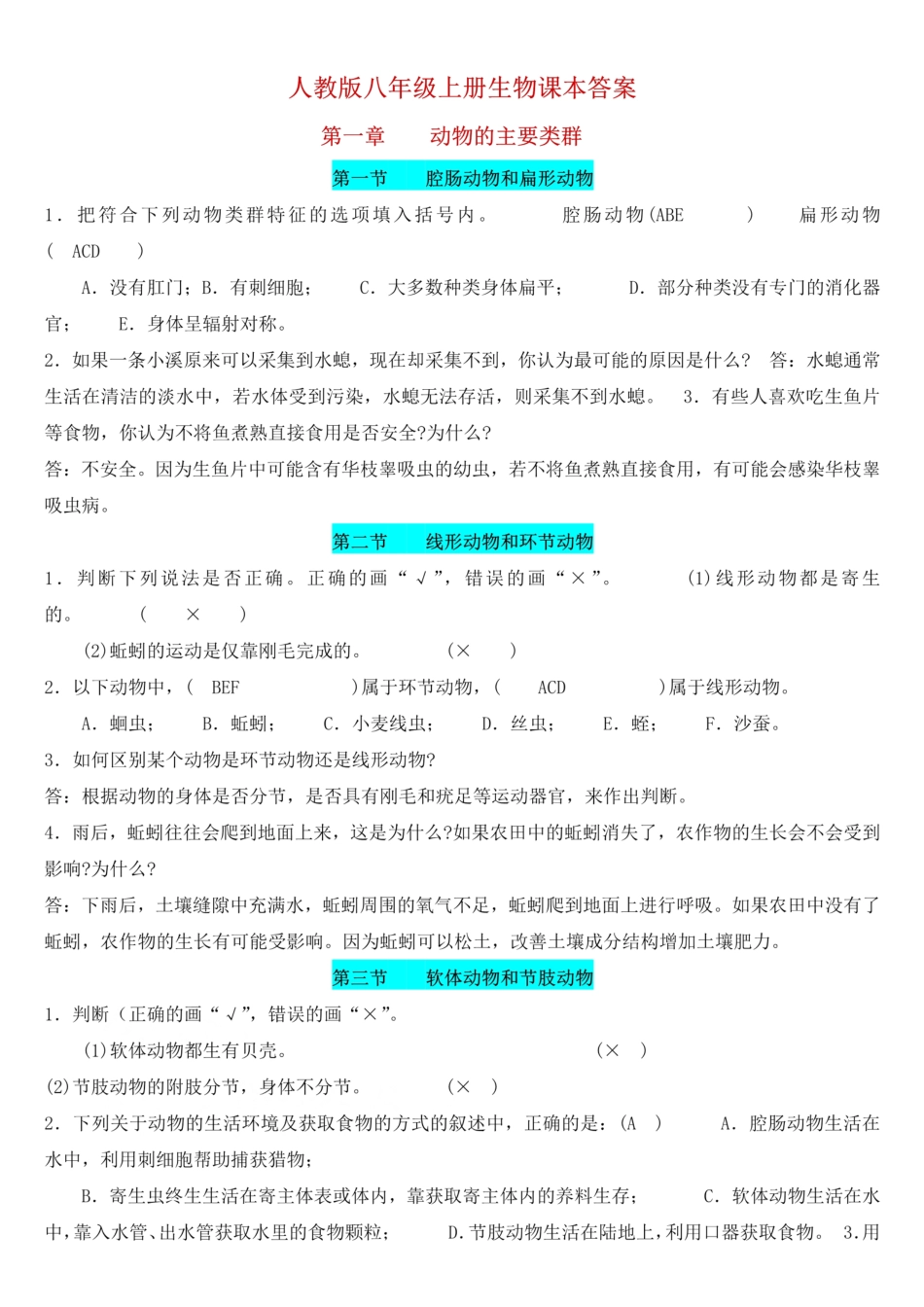 人教版初二上册(八年级上)生物课后习题答案_00.pdf_第1页