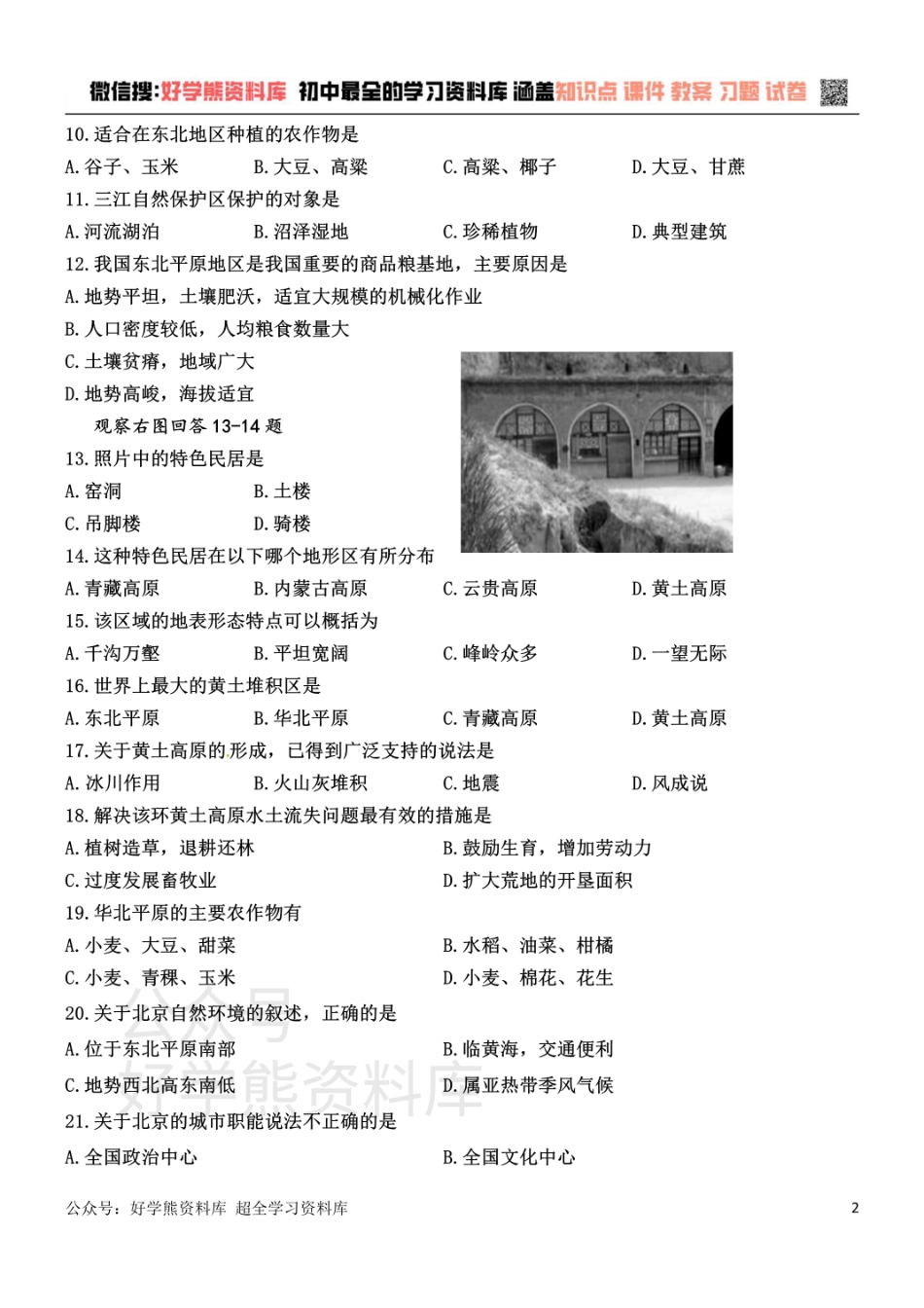 人教版初中地理八年级下册第二章单元测试题.pdf_第2页