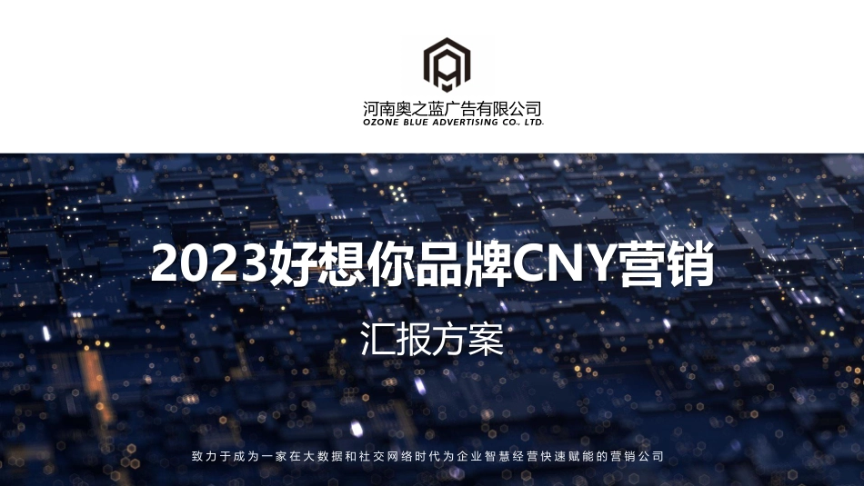 2023好想你品牌CNY营销方案.pdf_第1页