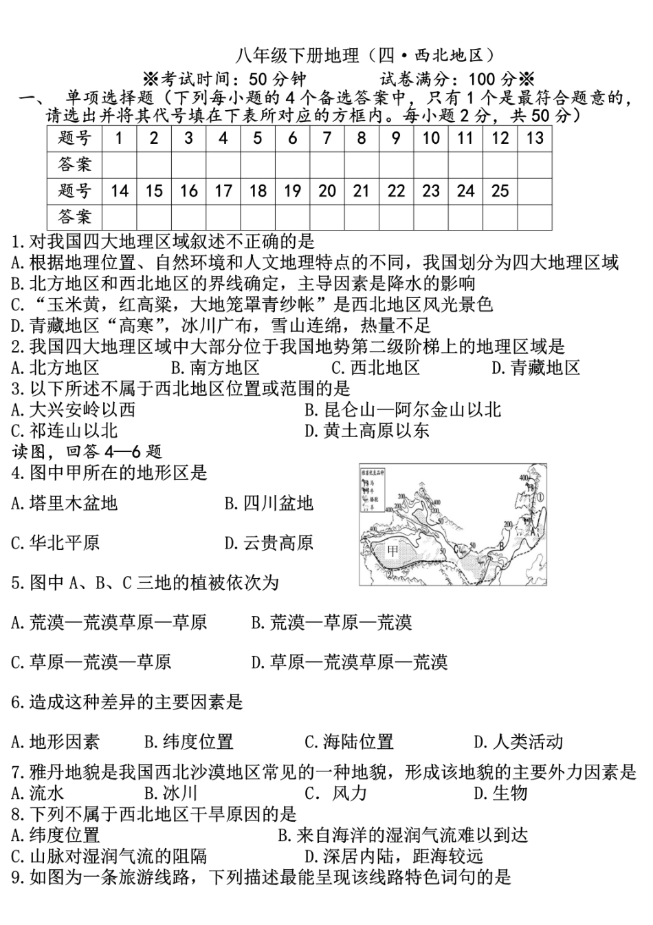 人教版初中地理八年级下册第四章单元测试题.pdf_第1页