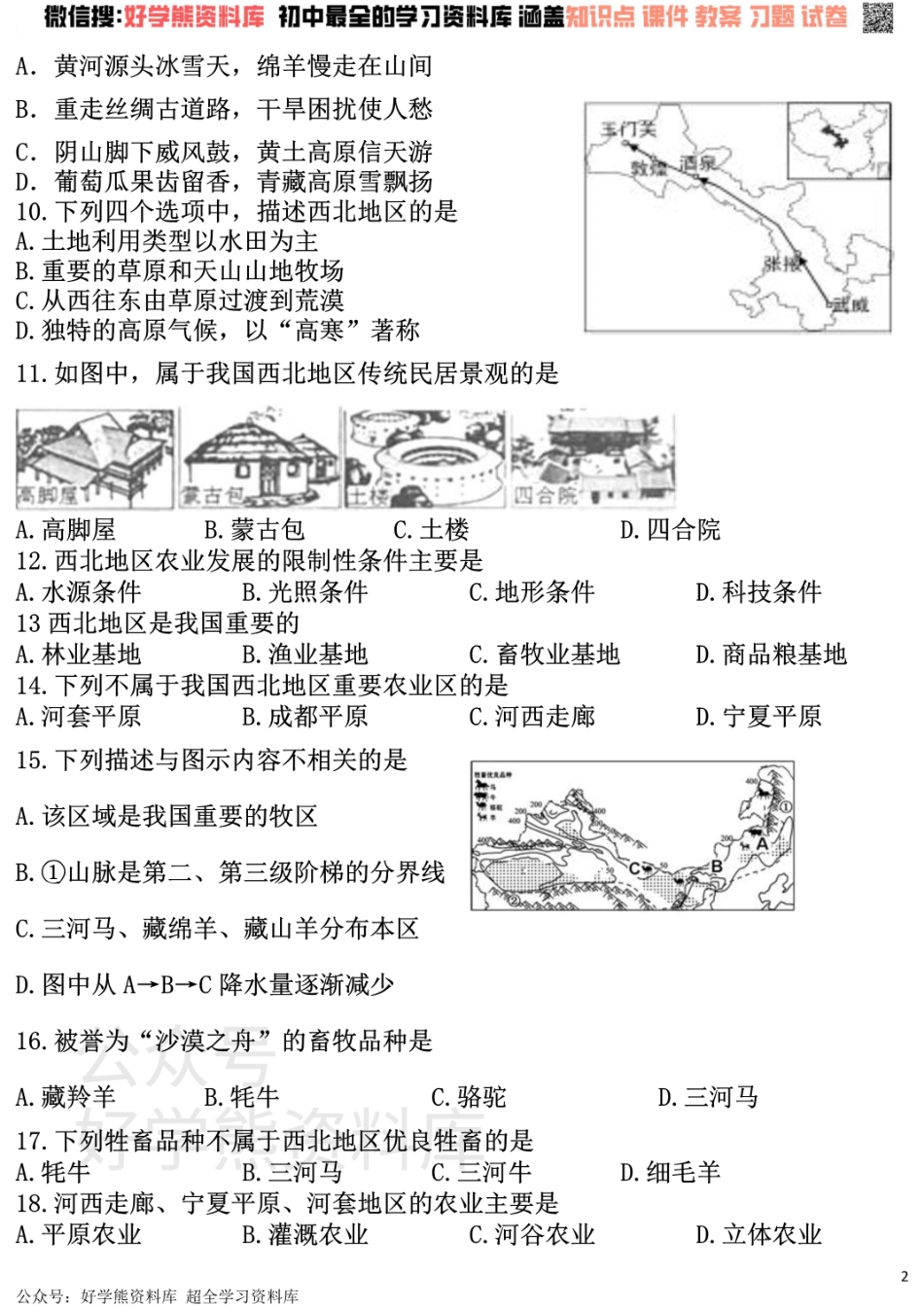 人教版初中地理八年级下册第四章单元测试题.pdf_第2页